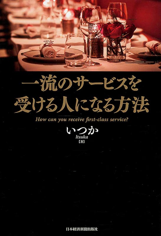 一流のサービスを受ける人になる方法