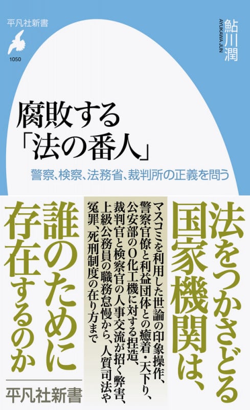 腐敗する「法の番人」 警察、検察、法務省、裁判所の正義を問う (1050) (平凡社新書)