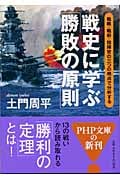 戦史に学ぶ「勝敗の原則」 戦略・戦術・指揮官の三つの視点で分析する (PHP文庫)