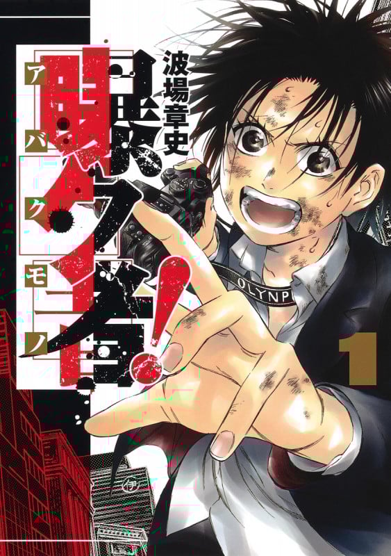 曝ク者! (1) (ヤングジャンプC)