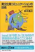 異文化間コミュニケーションの技術 日米欧の言語表現 (講談社+α新書)