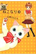 ねこなり (2) (ねこぱんちC)