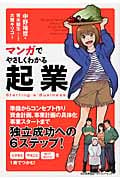 マンガでやさしくわかる 起業