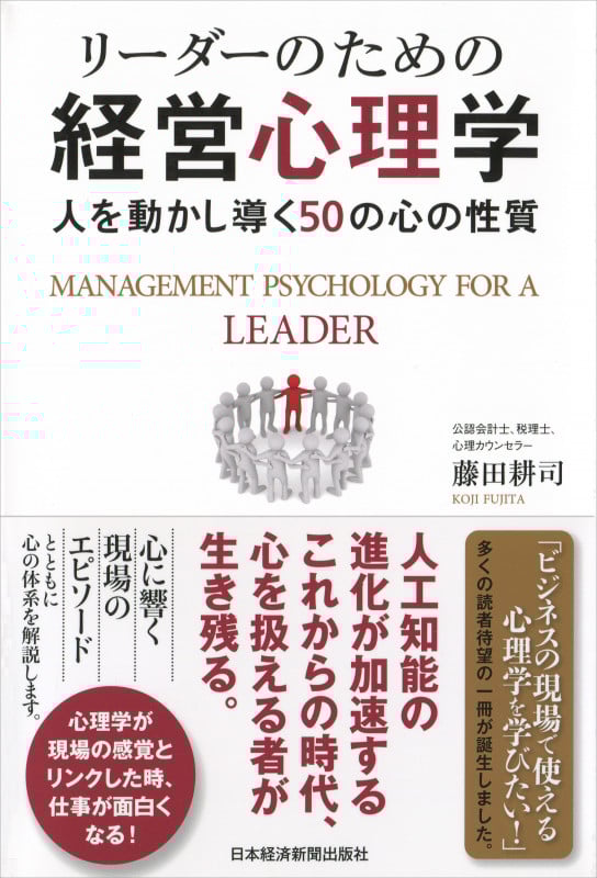 リーダーのための経営心理学 人を動かし導く50の心の性質