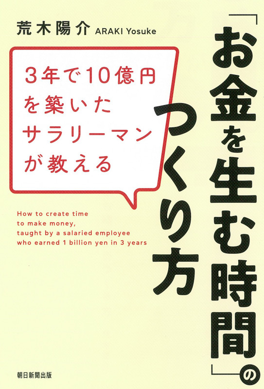 「お金を生む時間」のつくり方 3年で10億円を築いたサラリーマンが教えるの詳細を見る