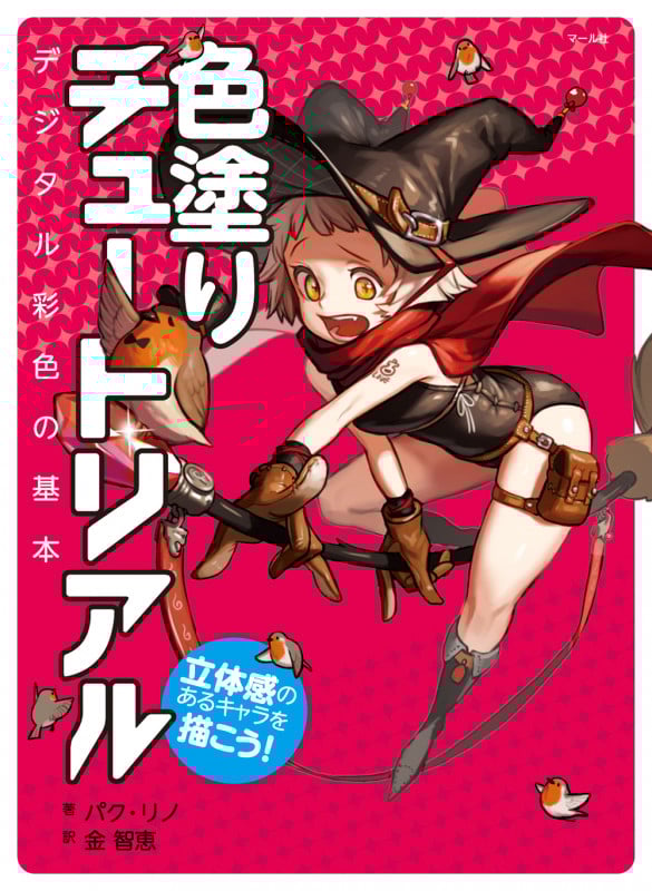 色塗りチュートリアル デジタル彩色の基本 立体感のあるキャラを描こう!