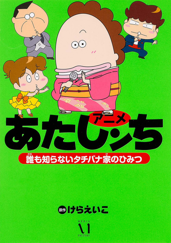 アニメ あたしンち 誰も知らないタチバナ家のひみつ