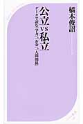 公立VS私立 データで読む「学力」、「お金」、「人間関係」 (ベスト新書)