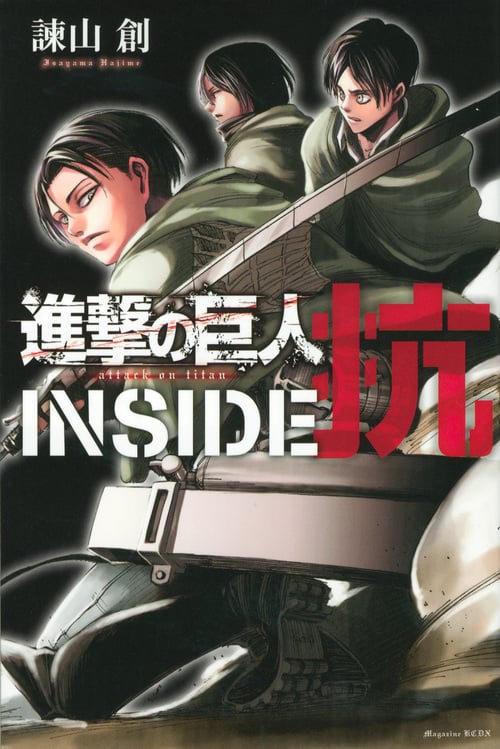 進撃の巨人 INSIDE 抗 (KCデラックス)の詳細を見る