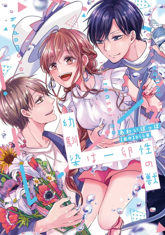 幼馴染は一卵性の獣2 (カルトコミックス Love Chucola Selection)