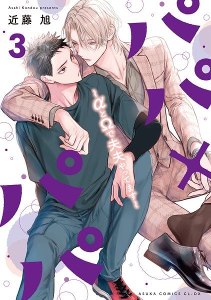 パパ×パパ~αとΩで夫夫やってます~ 3 (あすかコミックスCL-DX)