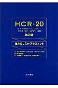 HCR‐20 暴力のリスク・アセスメント