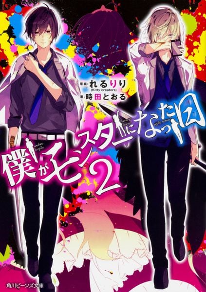 僕がモンスターになった日 2 (角川ビーンズ文庫)