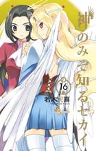 神のみぞ知るセカイ (16) (サンデーC)