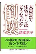 倒壊 大震災で住宅ローンはどうなったか (ちくま文庫)