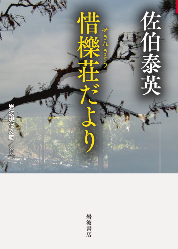 惜櫟荘だより (岩波現代文庫 文芸275)