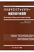 バイオマスリファイナリー触媒技術の新展開 (ファインケミカルシリーズ)