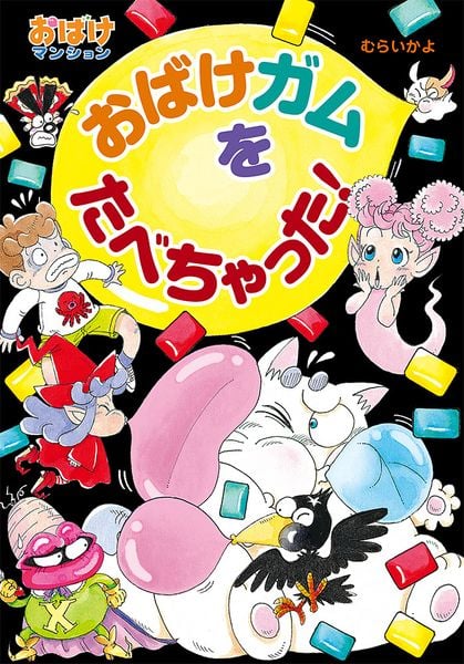 おばけガムをたべちゃった! おばけマンション48 (ポプラ社の新・小さな童話 329)