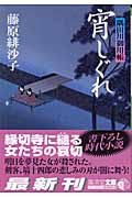 宵しぐれ 隅田川御用帳 (廣済堂文庫 1019)