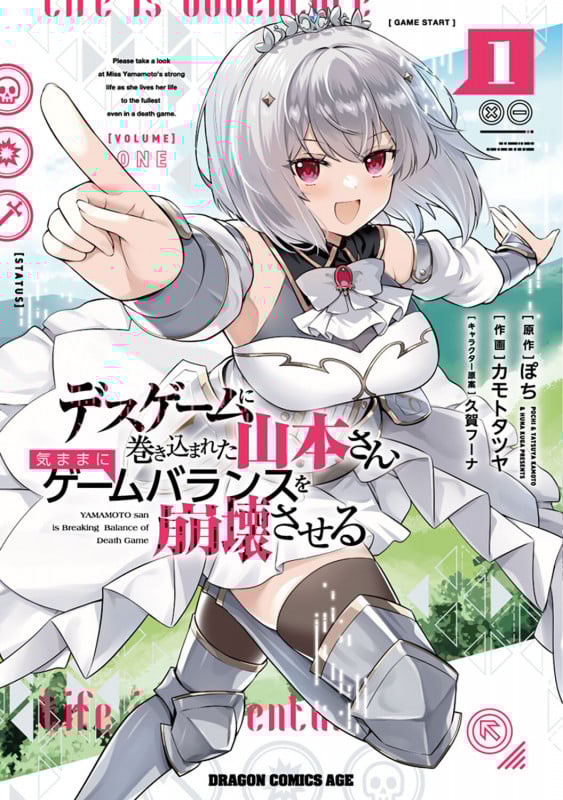 デスゲームに巻き込まれた山本さん、気ままにゲームバランスを崩壊させる 1 (ドラゴンコミックスエイジ)