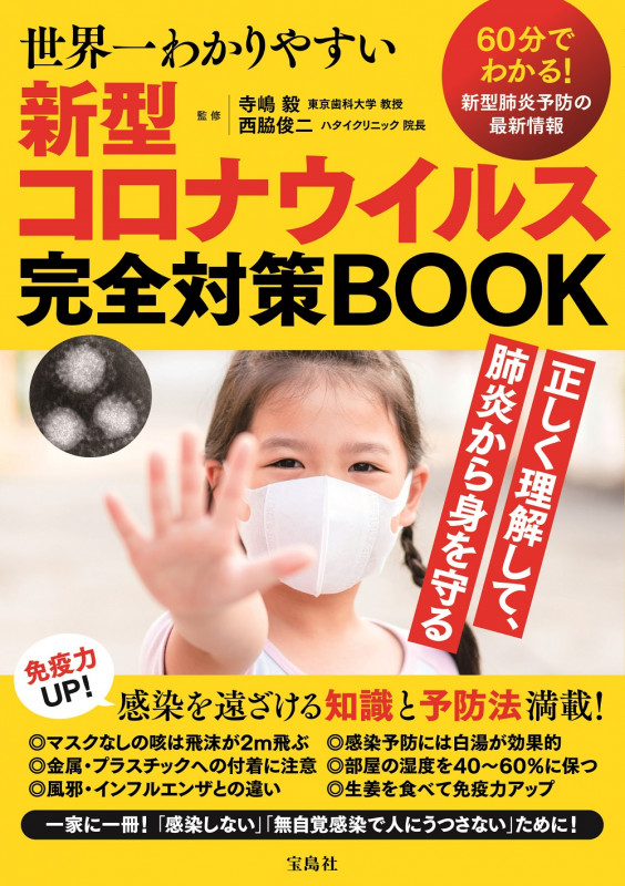 世界一わかりやすい新型コロナウイルス完全対策BOOK