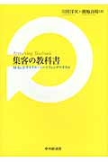 集客の教科書 M-In-Dサイクル・マーケティングのすすめの詳細を見る
