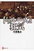 ドゥルーズと狂気 (河出ブックス)