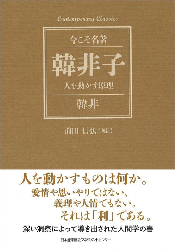 韓非子 人を動かす原理