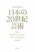 日本の20世紀芸術