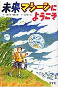 未来マシーンにようこそ