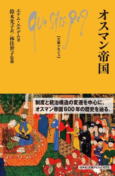 オスマン帝国 (文庫クセジュ 1072)