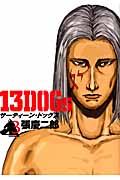 13DOGs (3) (ジェッツC)