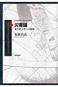 災害論 安全性工学への疑問 (世界思想社現代哲学叢書)