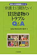 弁護士に聞きたい!賃貸建物のトラブルQ&A (暮らしの法律問題シリーズ)