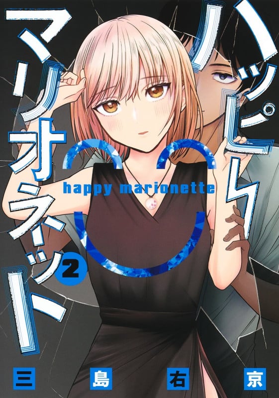 ハッピーマリオネット 2 (ヤングジャンプコミックス)