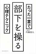 たった一言で部下を操る心理テクニック