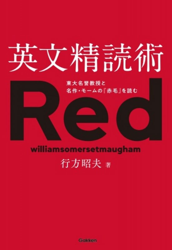 英文精読術 東大名誉教授と名作・モームの『赤毛』を読むの詳細を見る