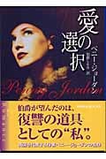 愛の選択 (MIRA文庫)