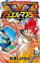 デュエル・マスターズ ビクトリー (1) (てんとう虫コロコロC)