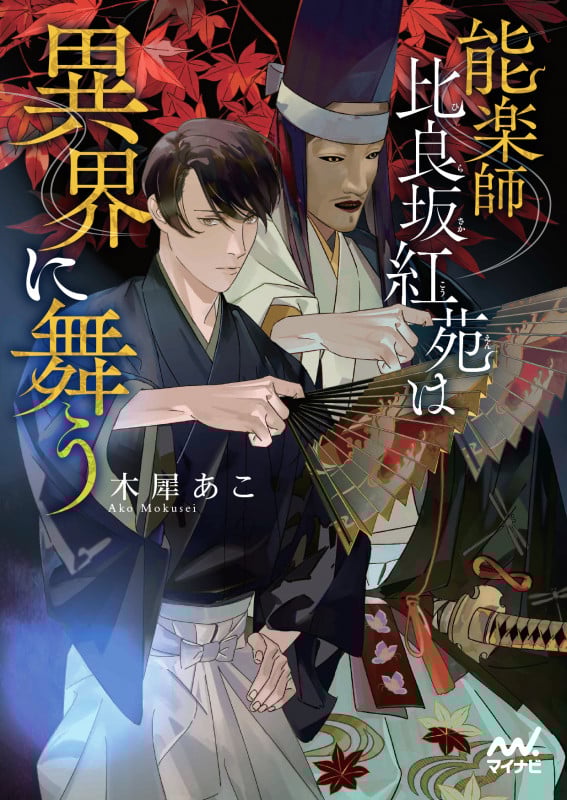 能楽師 比良坂紅苑は異界に舞う