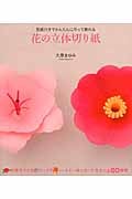 花の立体切り紙 型紙付きでかんたんに作って飾れる