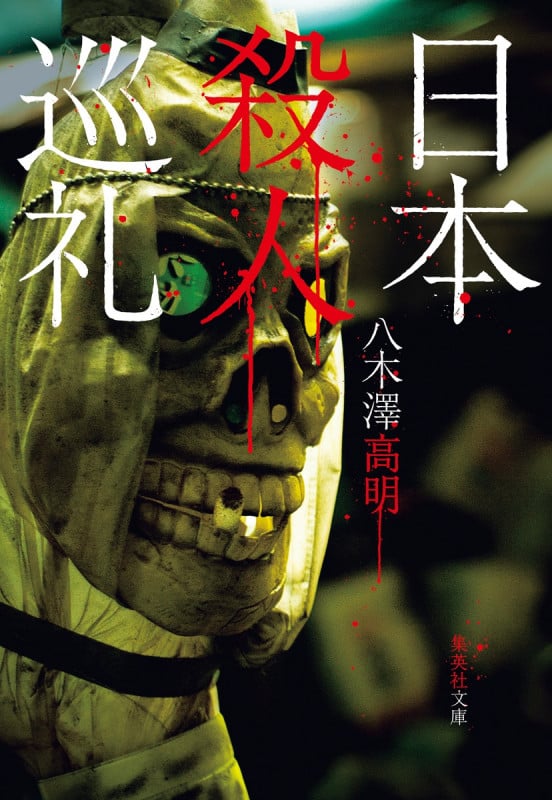 日本殺人巡礼 (集英社文庫(日本))