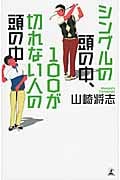 シングルの頭の中、100が切れない人の頭の中の詳細を見る