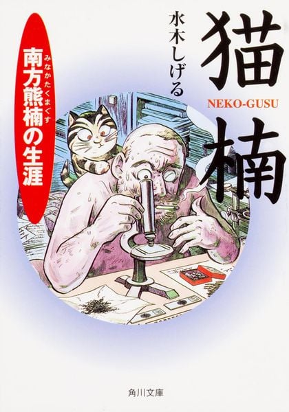 猫楠 南方熊楠の生涯 (角川文庫)