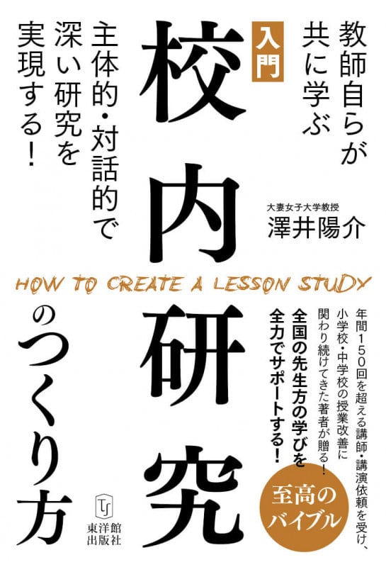 入門 校内研究のつくり方 教師自らが共に学ぶ主体的・対話的で深い研究を実現する!