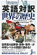 英語対訳で読む世界の歴史 流れがわかる!すんなり頭に入る! (じっぴコンパクト 58)