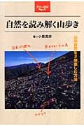 自然を読み解く山歩き 山の自然を3倍楽しむ方法 (大人の遠足BOOK)