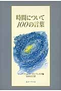 時間について100の言葉