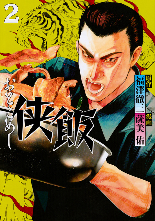 侠飯 (2) (ヤングマガジンKCSP)