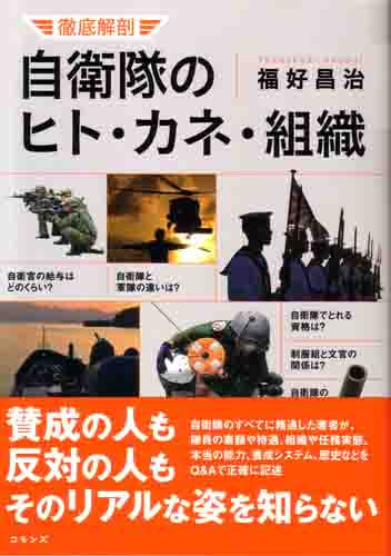 徹底解剖自衛隊のヒト・カネ・組織